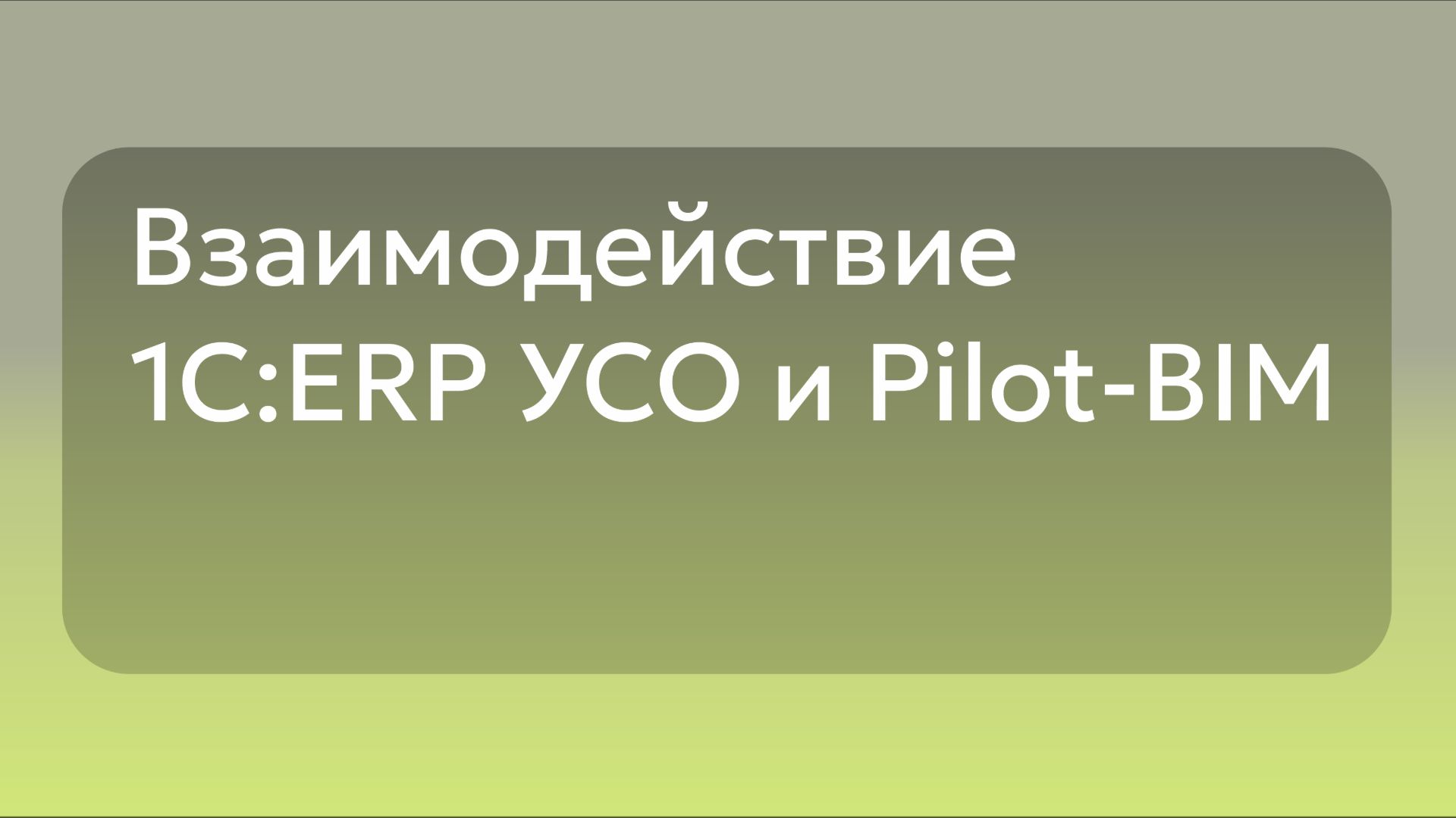 Взаимодействие 1C:ERP УСО и Pilot-BIM