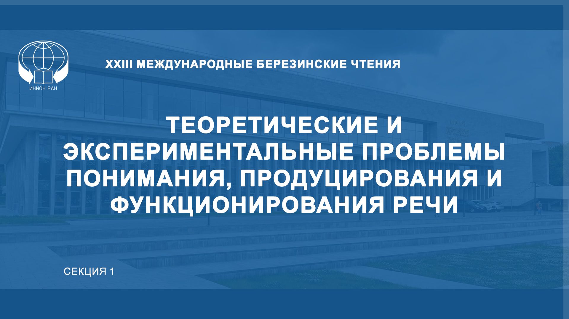 Теоретические и экспериментальные проблемы понимания, продуцирования и функционирования речи