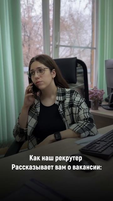 Как наш рекрутер рассказывает о вакансиях компании 