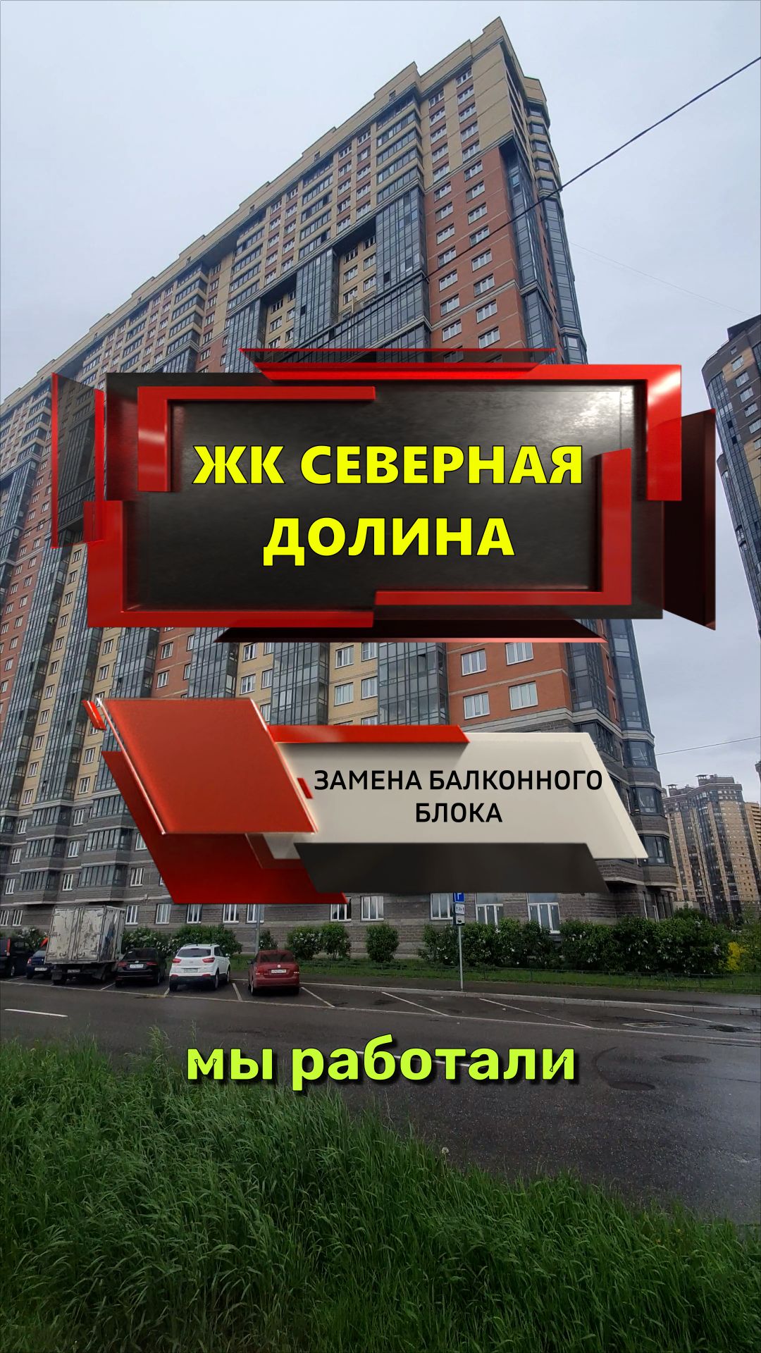 №14348 Установка нового балконного блока Парголово толубеевский пр-д 26-1, ЖК Северная Долина
