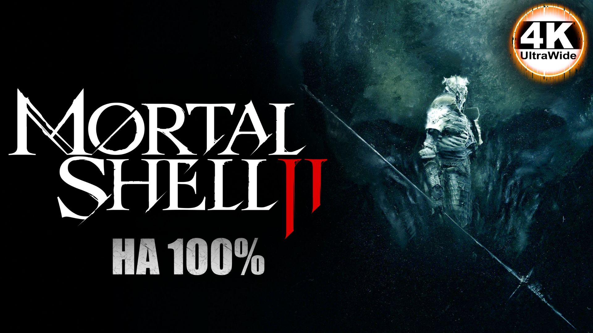 Mortal Shell II НА 100На Русском и Макс Сложность НОЧЬПолное Прохождение 74K UltraWide 21:9