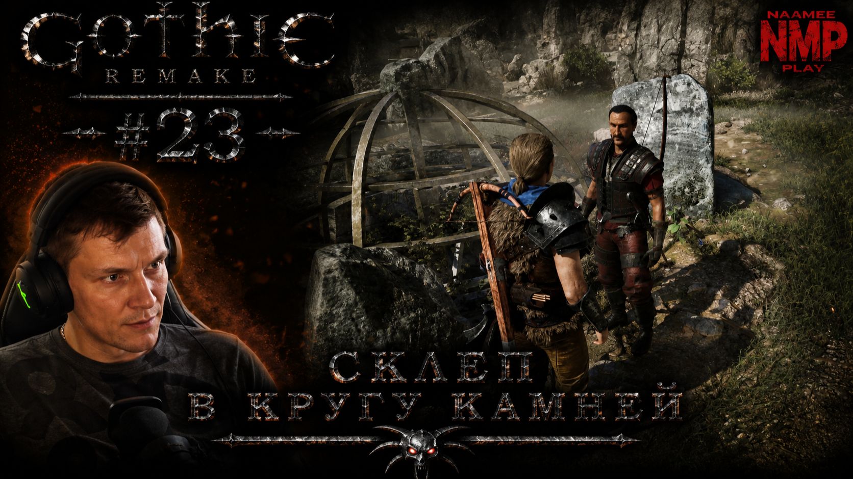 СКЛЕП В КРУГУ КАМНЕЙ  Gothic 1 Remake   ХАРДКОР  23