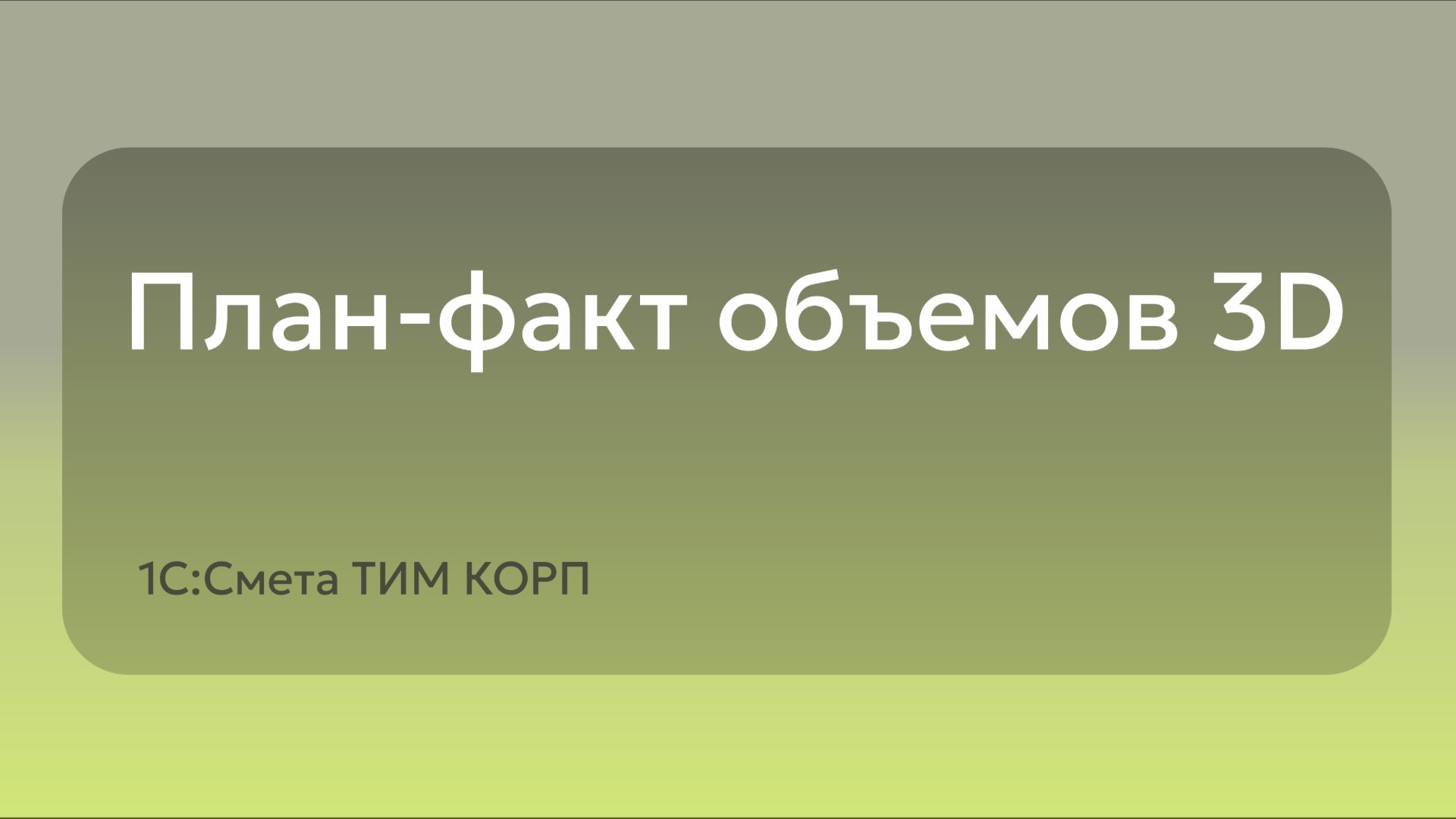 План-факт Jбъемов 3D