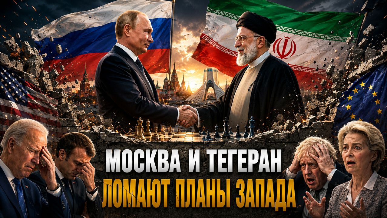 МОСКВА И ТЕГЕРАН ЛОМАЮТ ПЛАНЫ ЗАПАДА