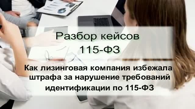 Кейс ПОД/ФТ 115-ФЗ: Как избежать штрафа