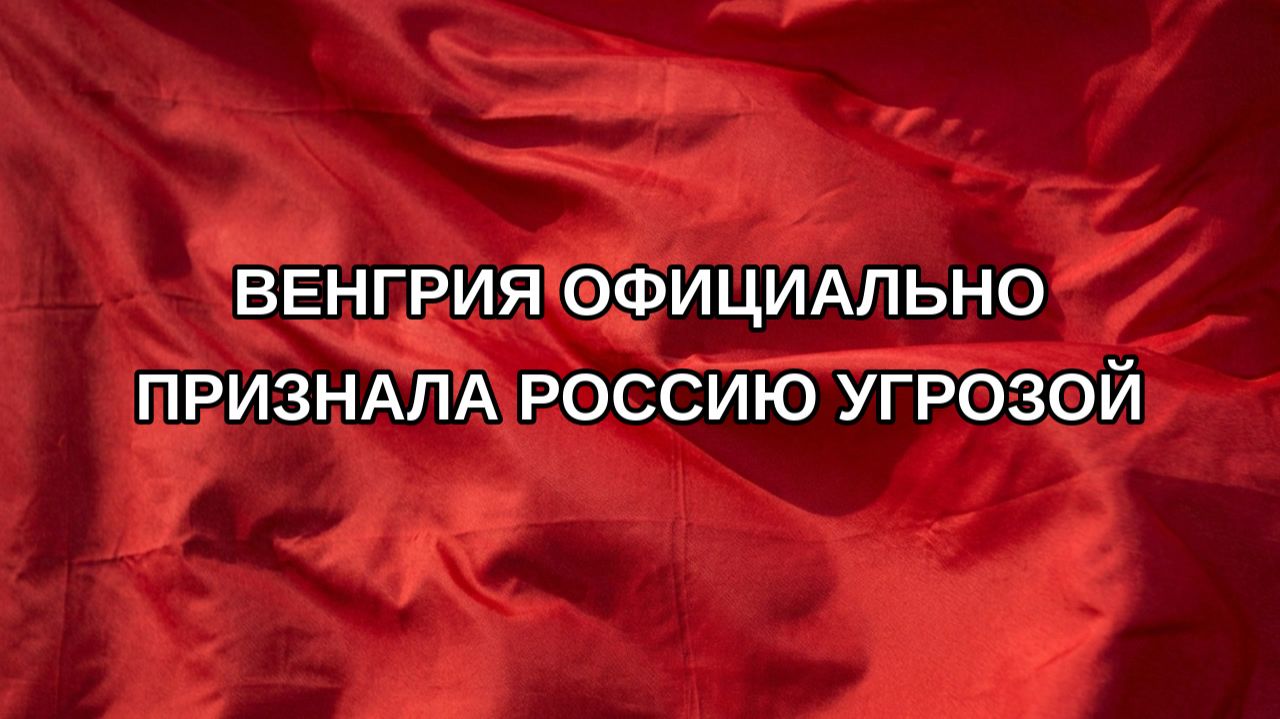 Венгрия официально признала Россию угрозой