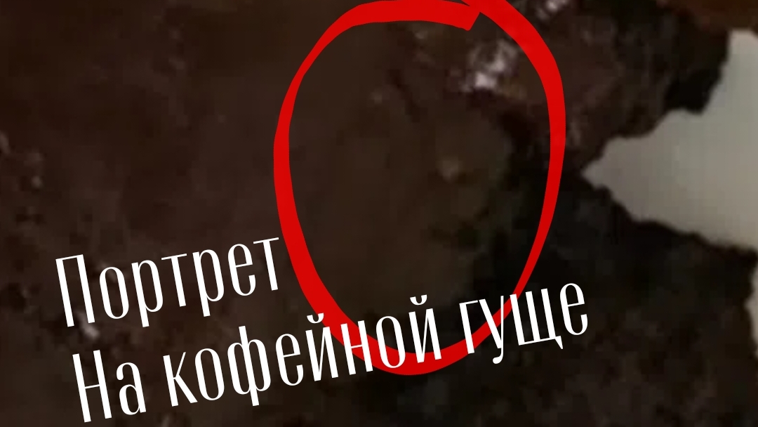 Срочно. Портрет на кофейной гуще. Расшифровка окружения.