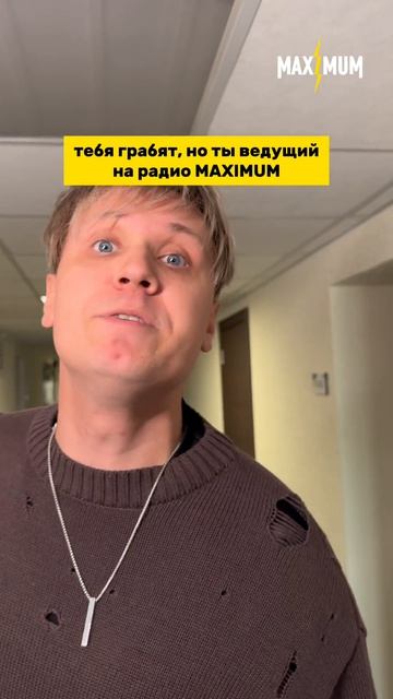 В любой непонятной ситуации — слушай радио MAXIMUM! 😎