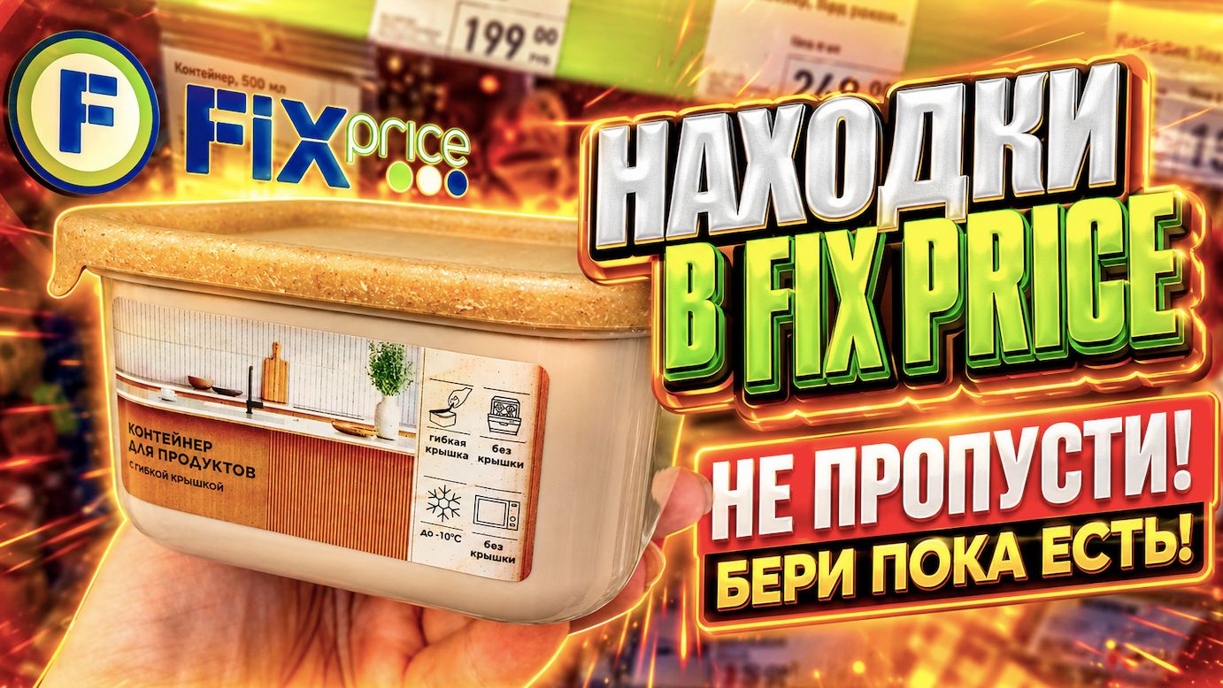 ФИКС ПРАЙС ВАЖНЫЕ НОВИНКИ ДЛЯ КУХНИ И ДОМА СТОЛЬКО ИНТЕРЕСНОГО В ПРИВОЗЕ!  FIX PRICE НОВИНКИ