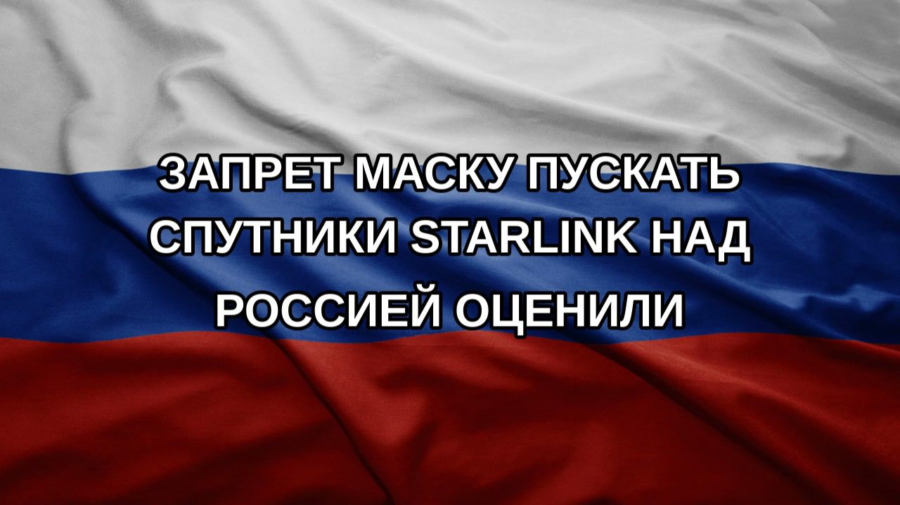 Запрет Маску пускать спутники Starlink над Россией оценили