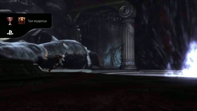 God of War III Обновленная версия Три мудреца Секретный