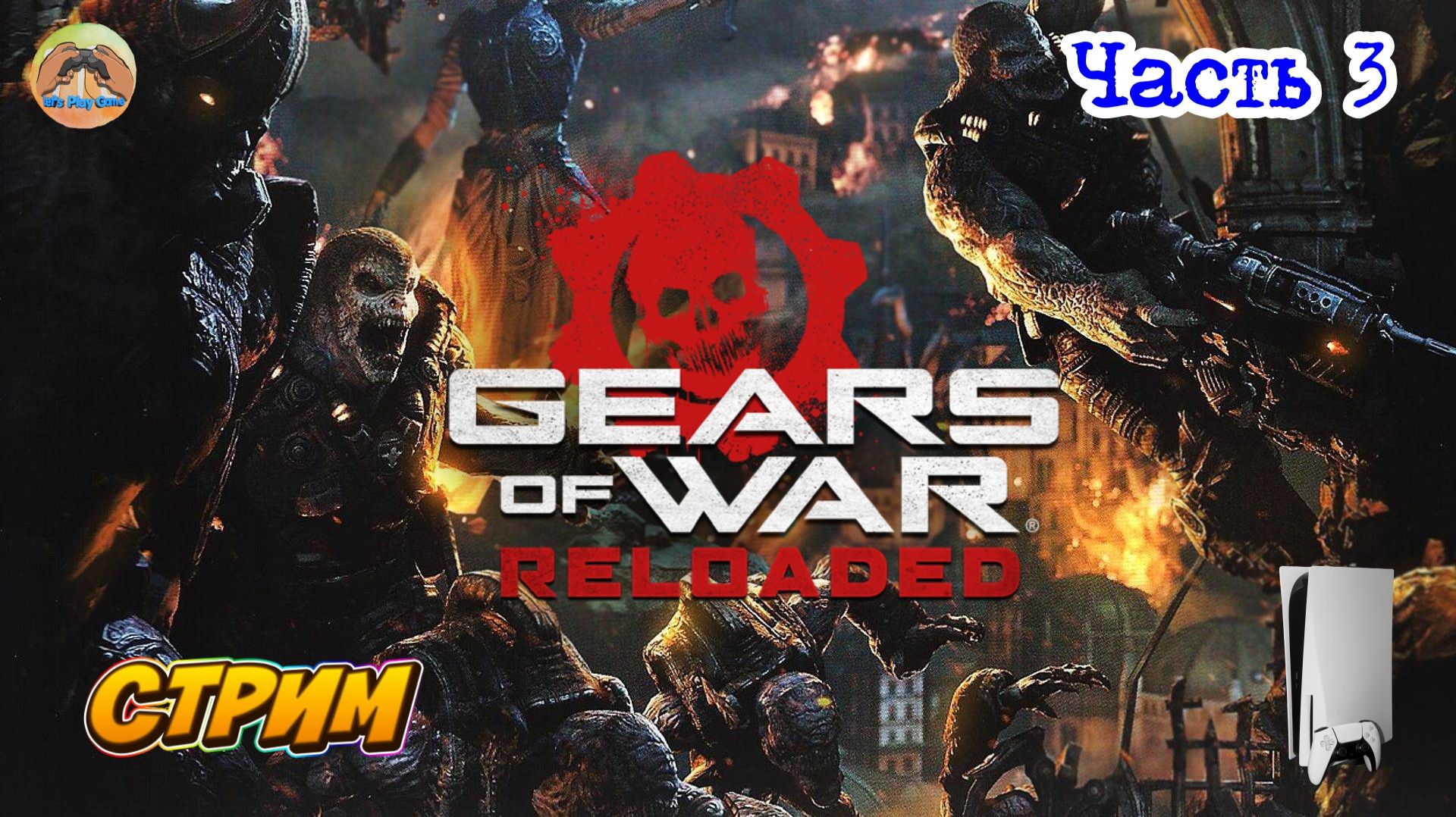 Gears Of War Reloaded -=- ЧАСТЬ 3