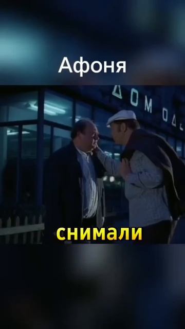 а вы это знали, что в фильме Афоня?