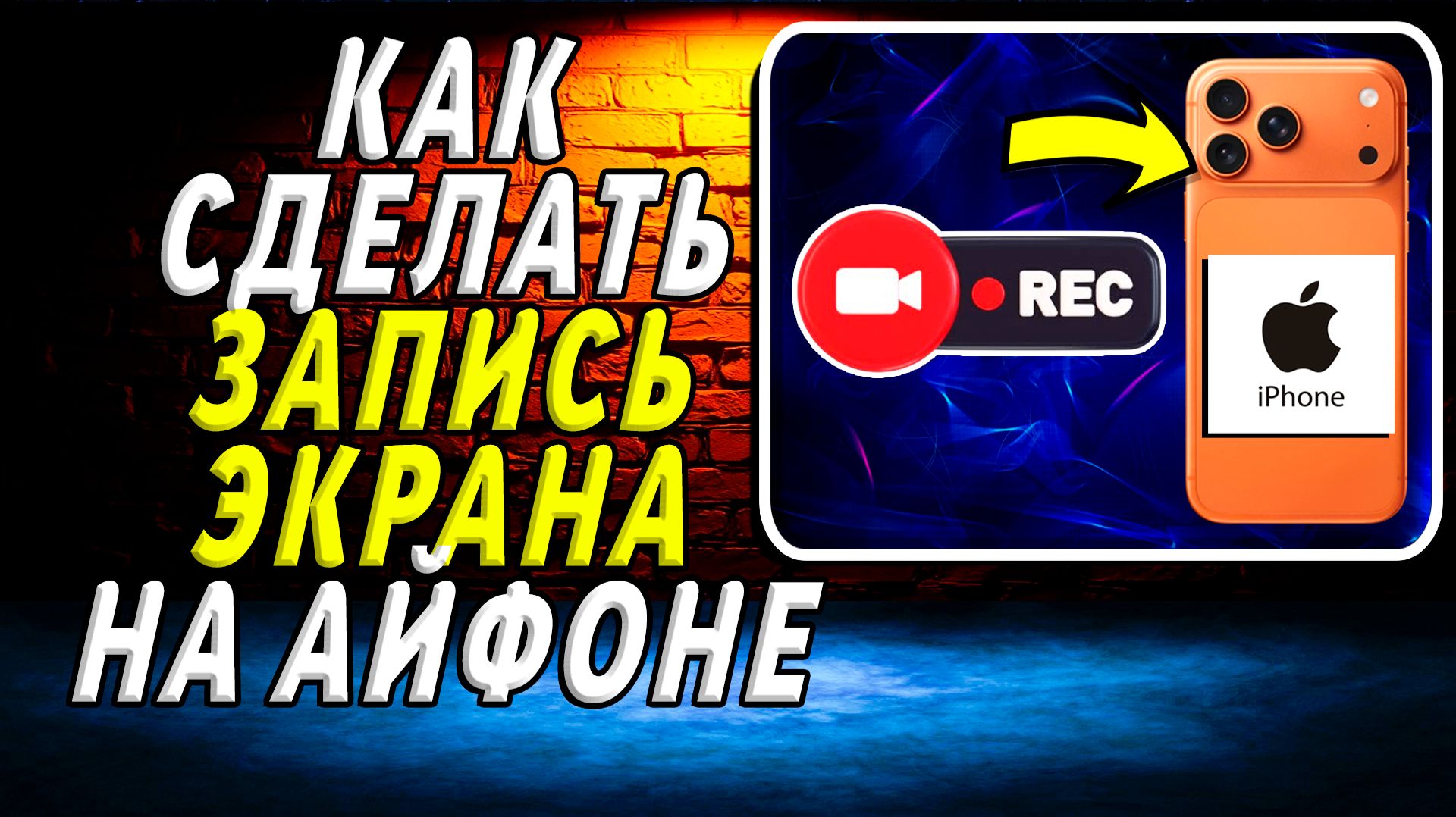 Как сделать запись экрана на айфоне