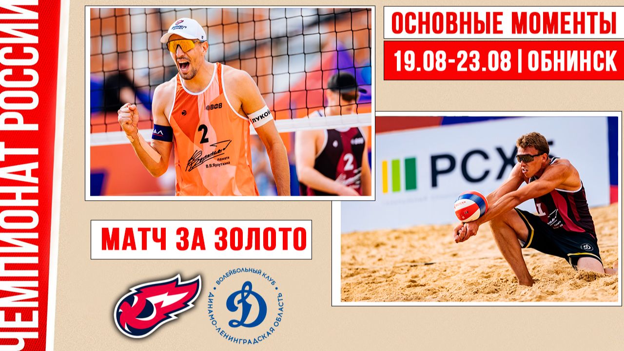 Факел Ямал-1 - Динамо-ЛО-2 | Матч за Золото | Основные моменты | Обнинск 19-23 августа