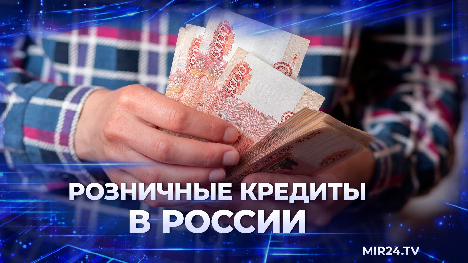 Россияне все чаще берут кредиты наличными | Вместе выгодно