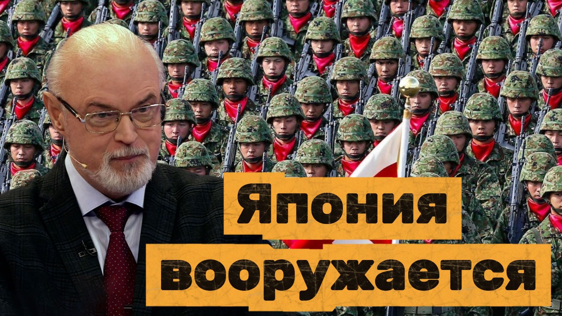 Юрий Кнутов Япония вооружается