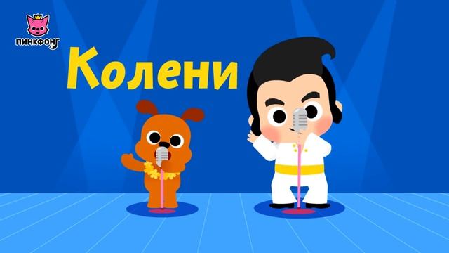Чувствую Ритм | Песни про Части Тела | Наука для Детей | Пинкфонг Песни для Детей