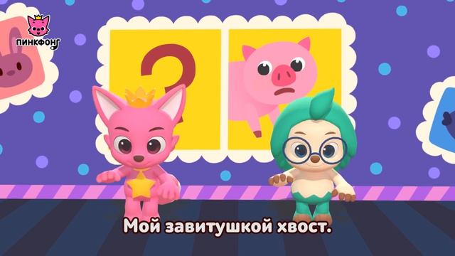 Видел Кто-нибудь Мой Хвост?  Давай Станцуем  Песни про Животных  Пинкфонг Песни для Детей