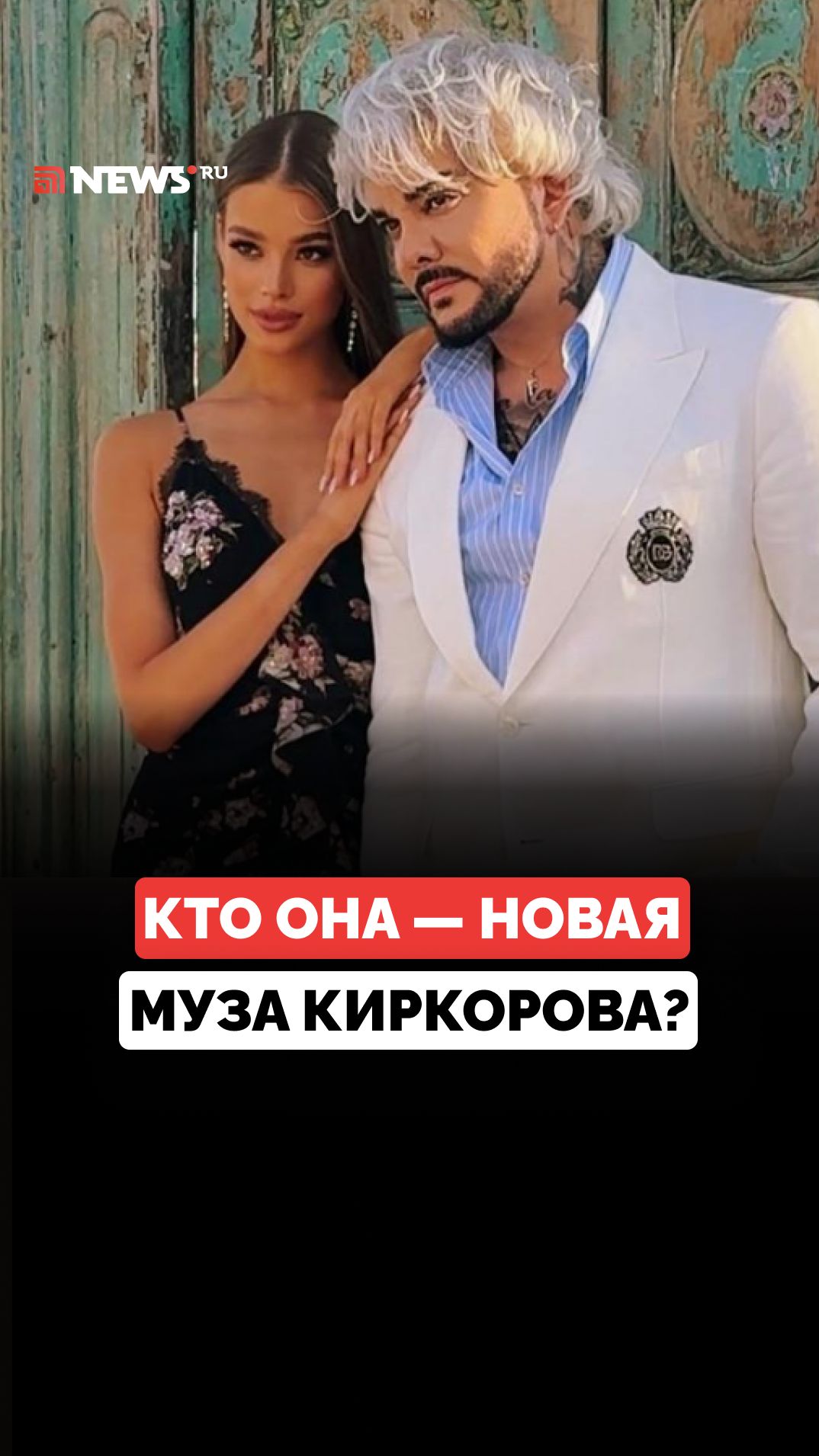 От Чебоксар до «Мисс БРИКС»: как Валентина Алексеева стала новой музой Киркорова