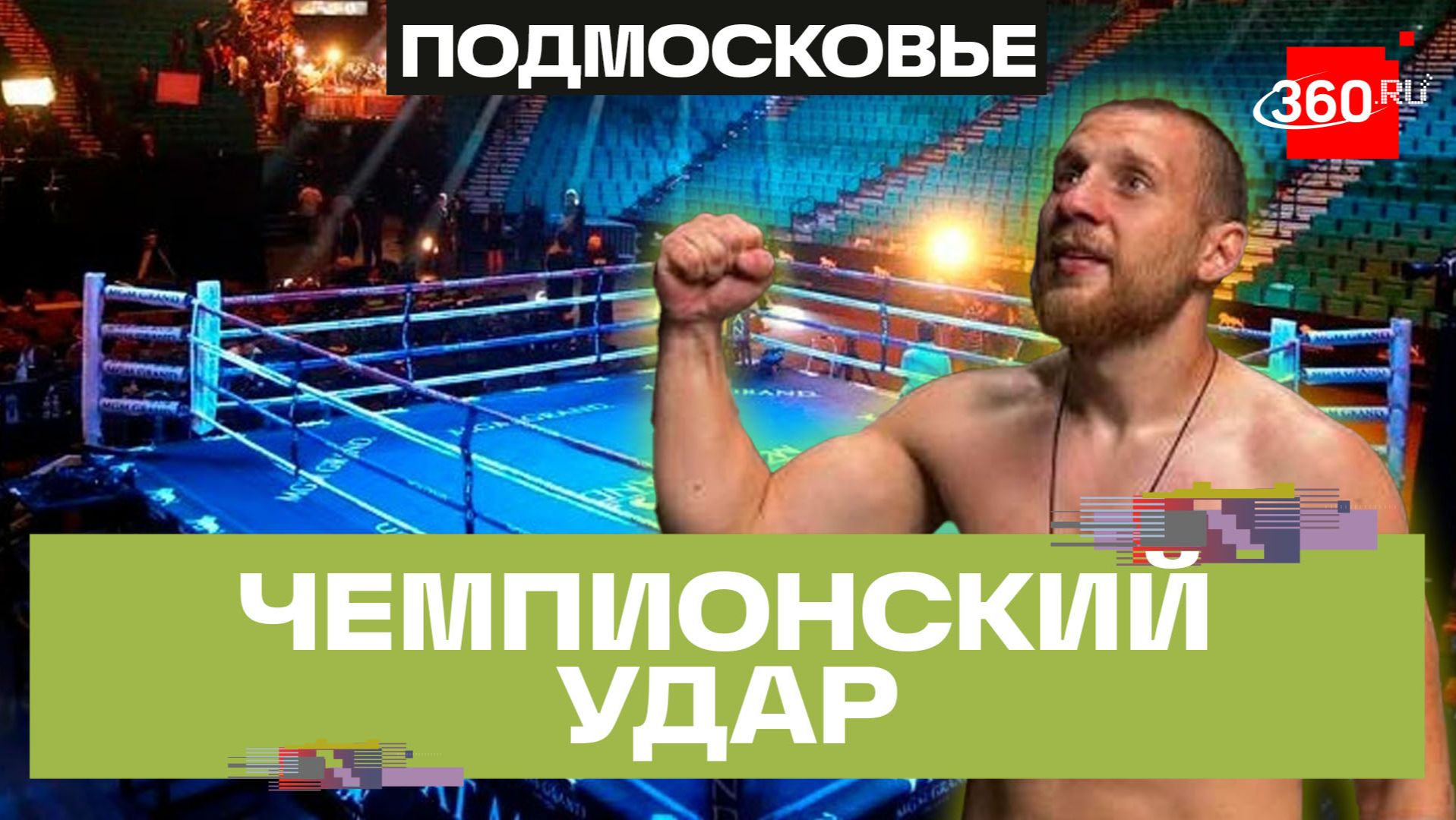 Александр Ягупов и Мытищ стал чемпионом мира по боксу