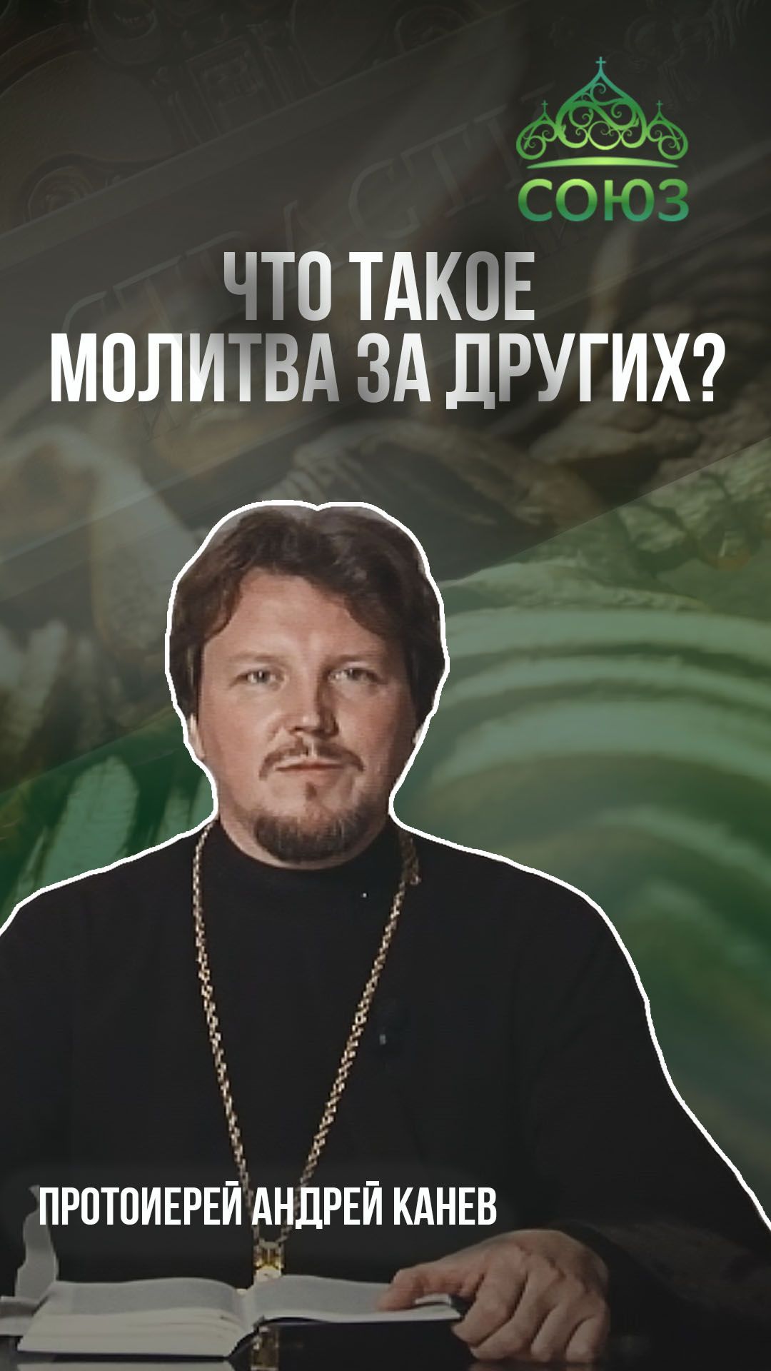 Что такое молитва за других? Цикл 