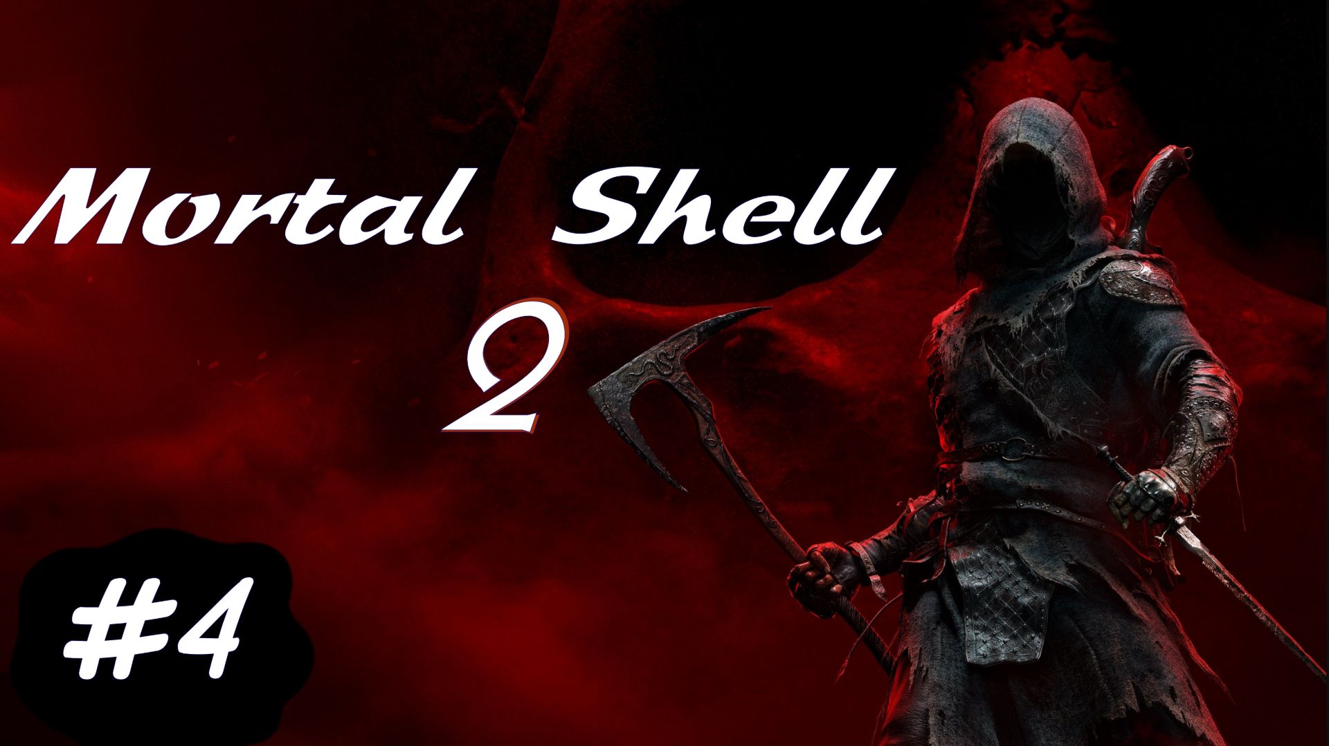 Mortal Shell 2 | Стрим 4