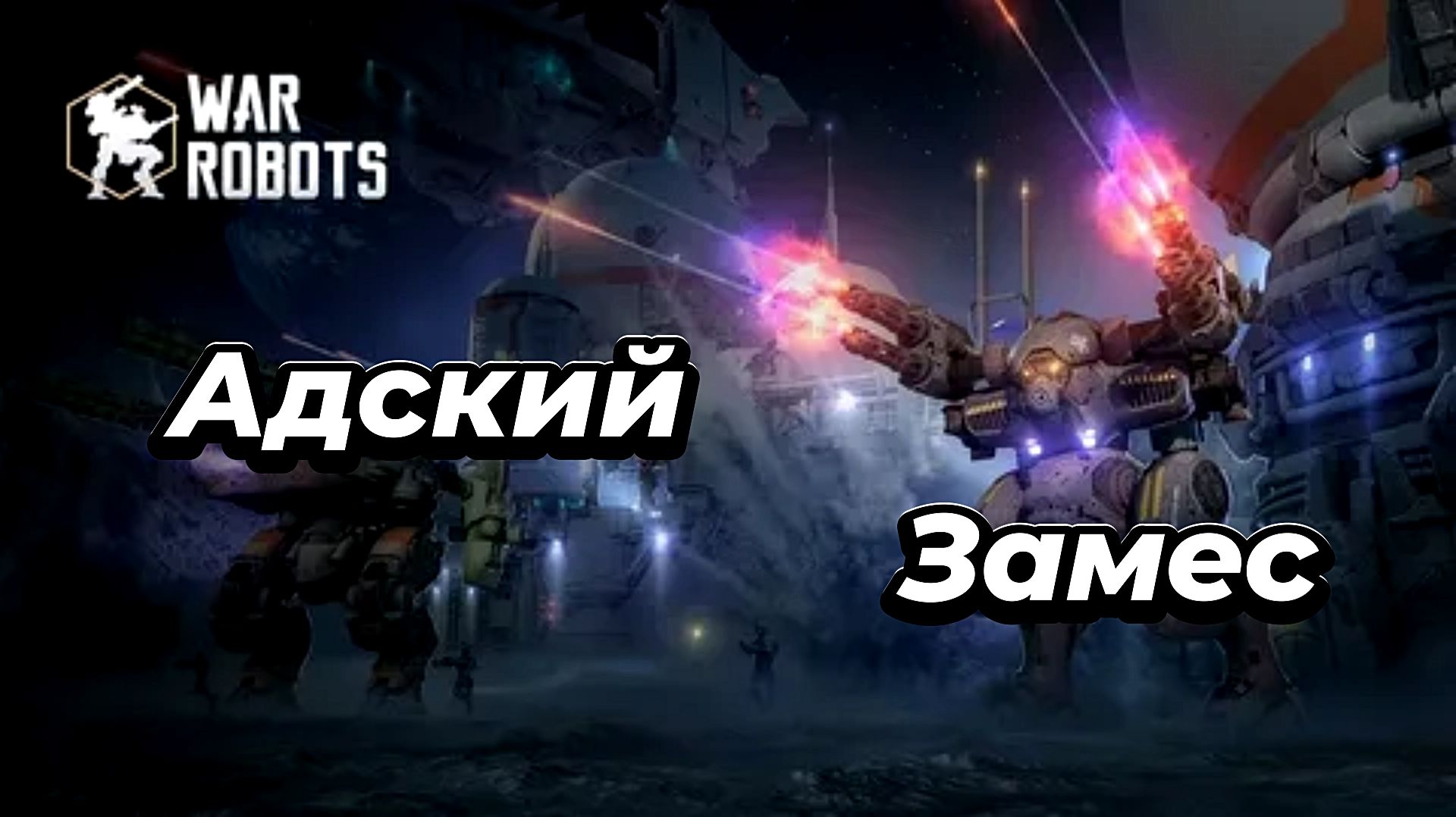 War Robots:Просто бой,адский замес.