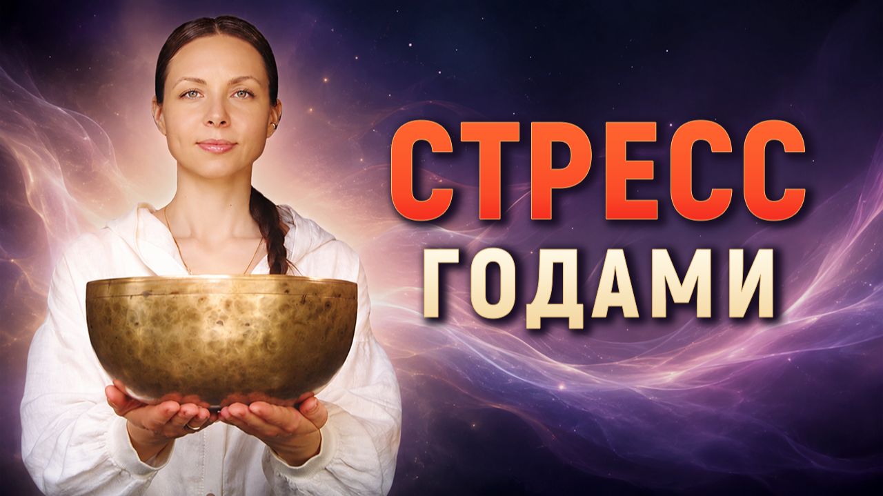 СТРЕСС ГОДАМИ · Позвольте звуку вернуть вам спокойствие · Восстановление нервной системы перед сном