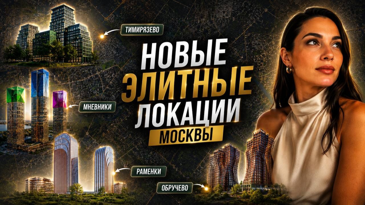 Элитные ЖК теперь и в Тимирязево. Старты продаж 26 Парквью, Силика, Золотые крылья и Сикрет гарден