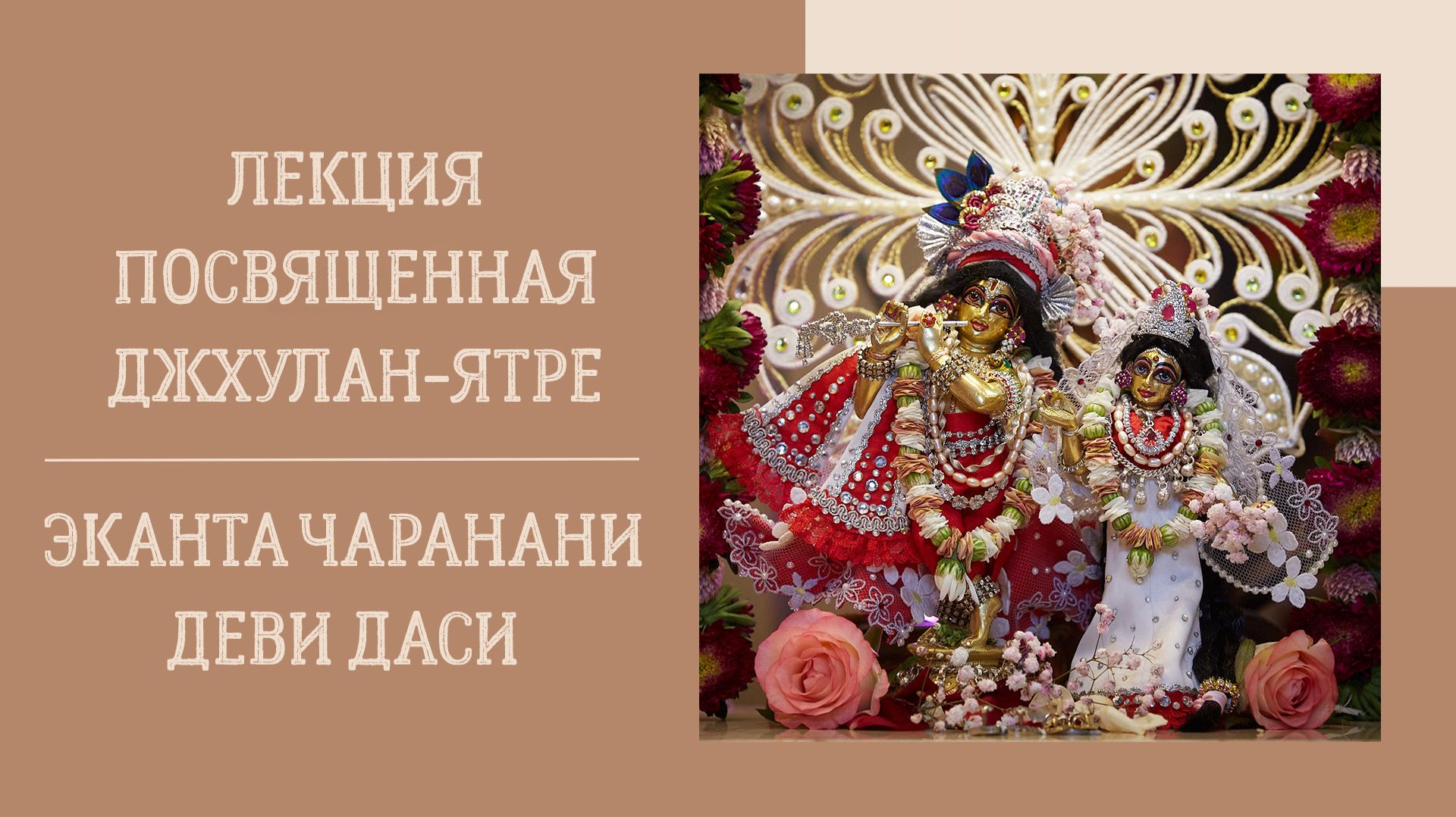 26.08.26 (18:00) - лекция, посвященная Джхулан-ятре - Е.М. Эканта Чаранани деви даси