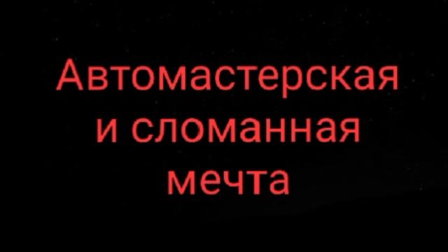 Про старую машину и механика, который в неё поверил , слушать сказку