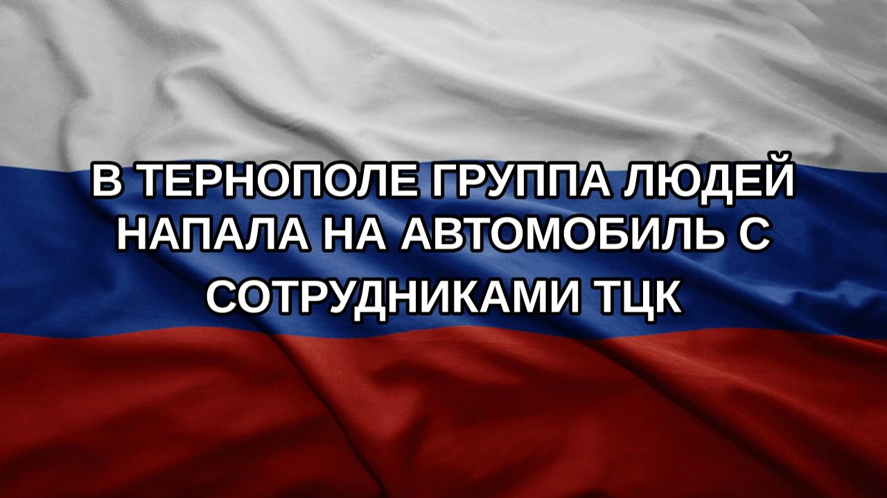 В Тернополе группа людей напала на автомобиль с сотрудниками ТЦК