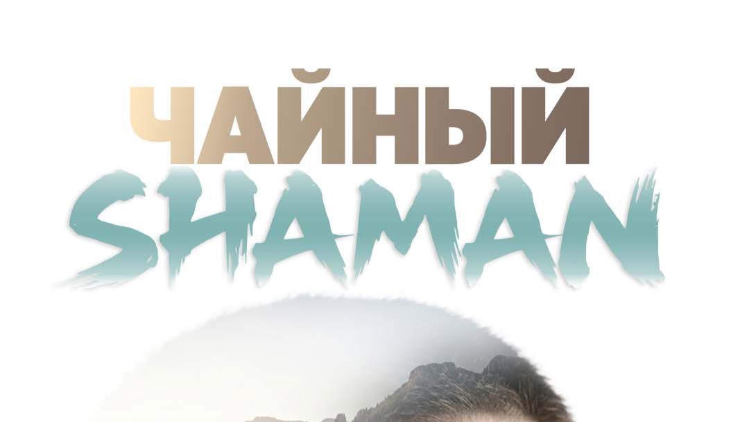 КОК ТИГИР - «ЧАЙНЫЙ ШАМАН» | Когда город забирает всё