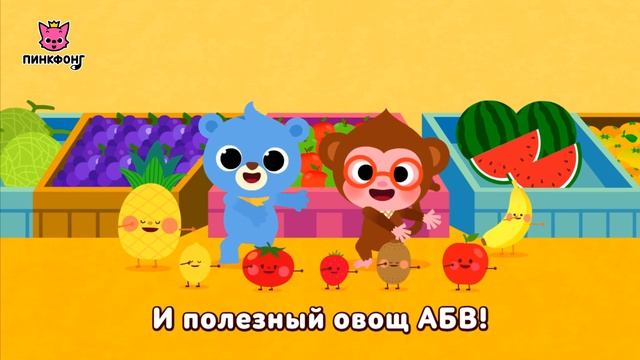 Овощи и фрукты АБВ | Песни про фрукты | Пинкфонг песни для детей