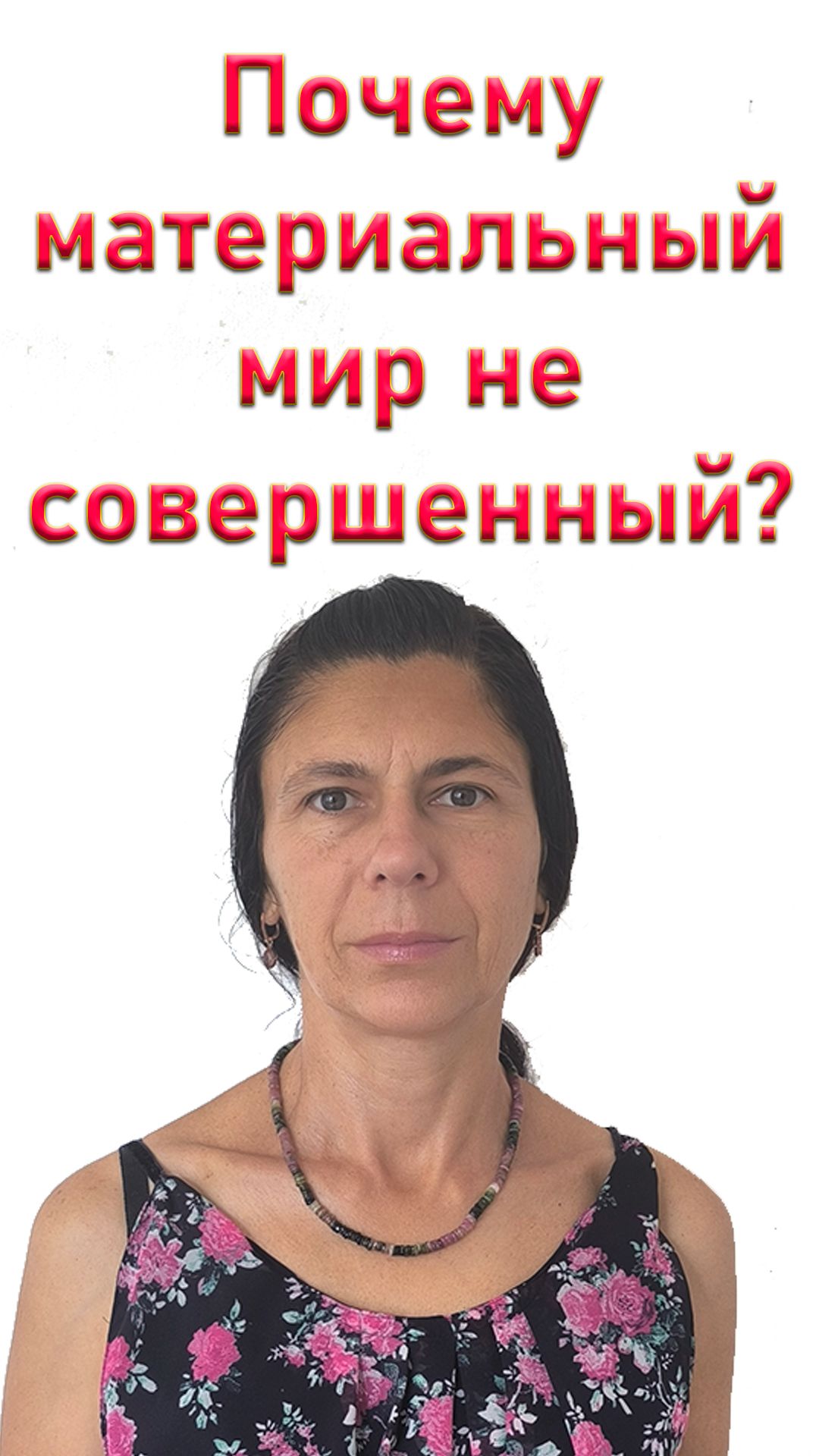 От куда берутся несовершенства материального мира?