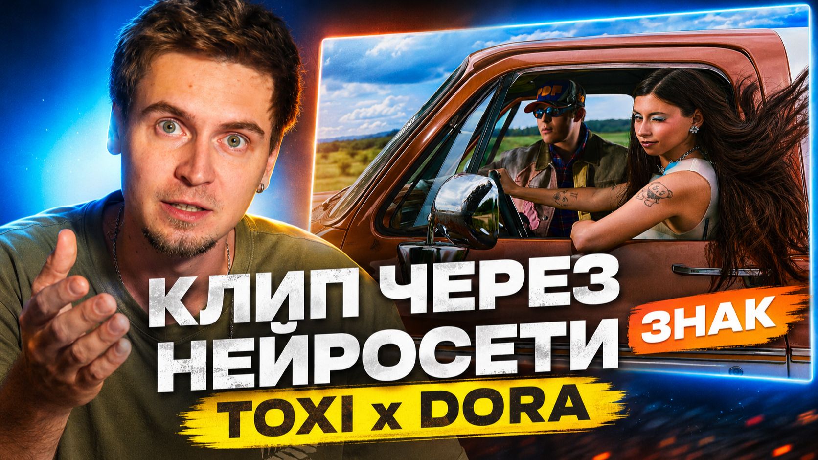 Как сделать КЛИП через нейросети | Toxis, Дора — ЗНАК