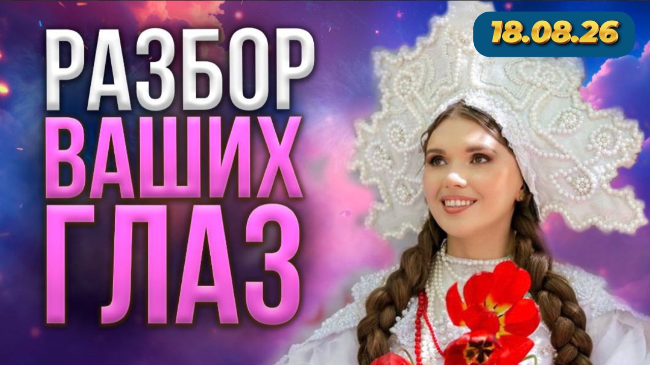 Разбор глаз от 18.08.26 (Часть 3)