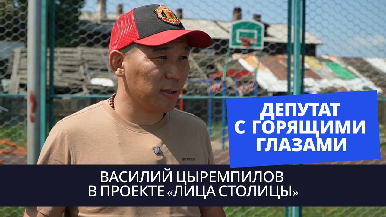 Депутат с горящими глазами / Василий Цыремпилов в проекте «Лица столицы»