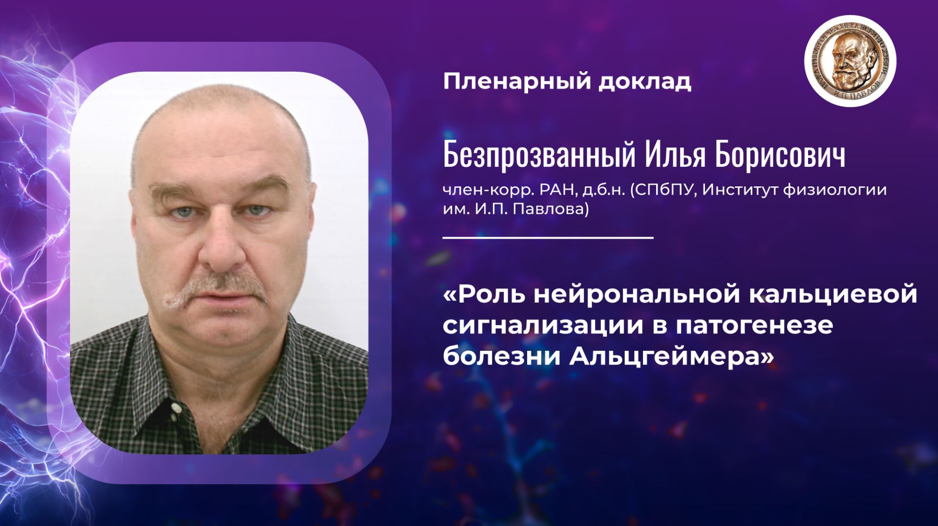 Пленарная лекция, член-корреспондент РАН Безпрозванный И.Б.