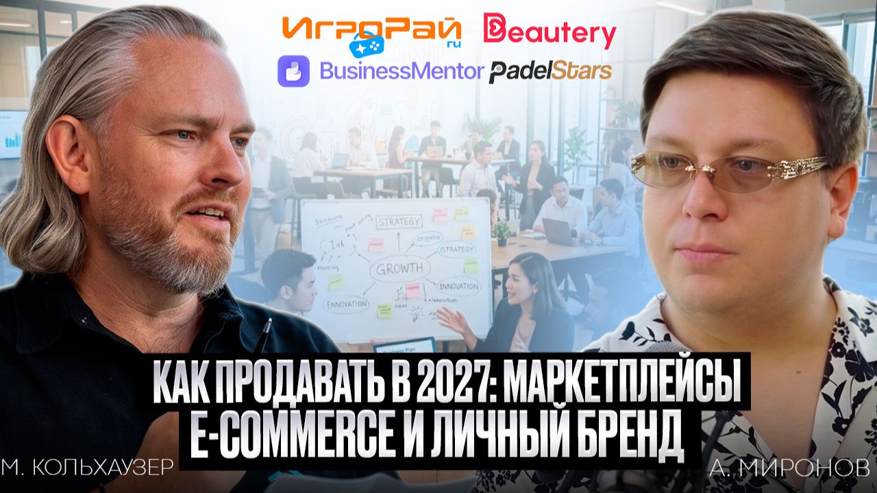 Как продавать в 2027: маркетплейсы, E-commerce и личный бренд