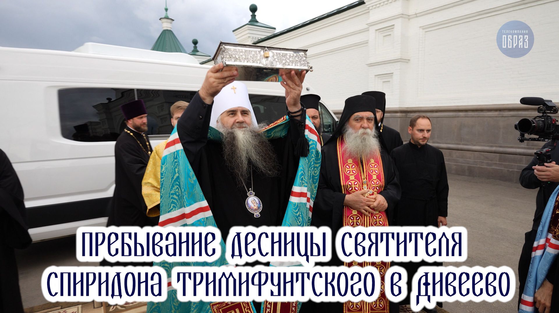Пребывание десницы святителя Спиридона Тримифунтского в Дивеево