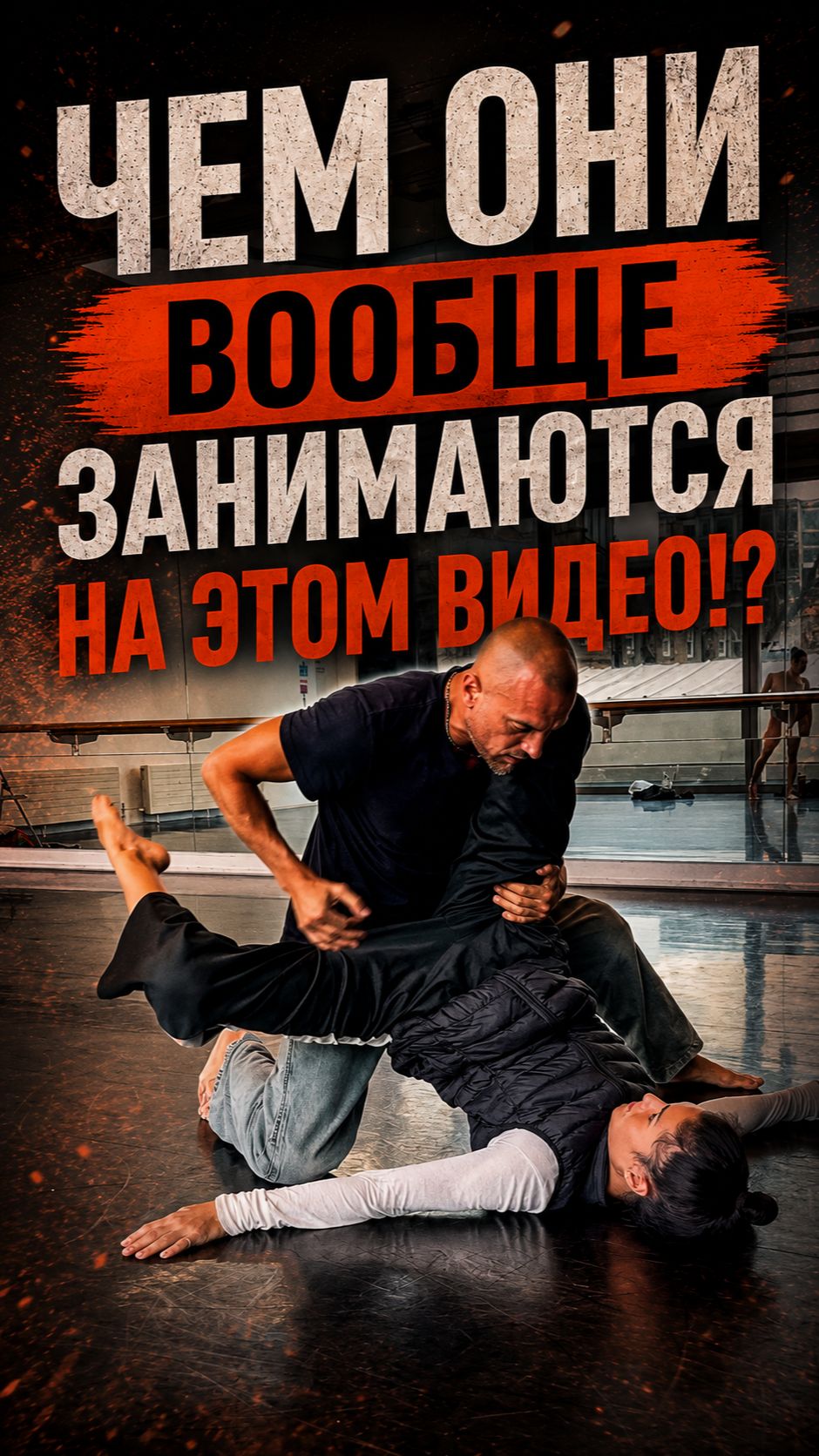 А чем они вообще занимаются на этом видео!? 😳
