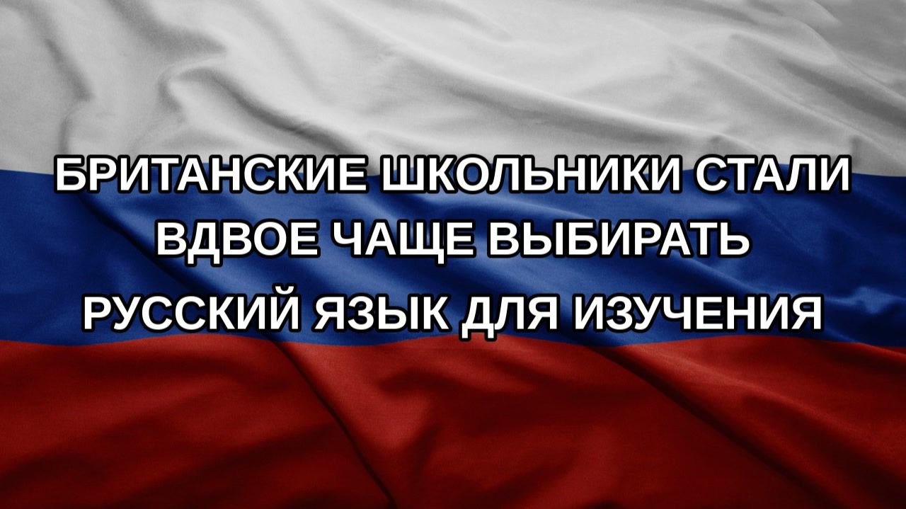 Британские школьники стали вдвое чаще выбирать русский язык для изучения