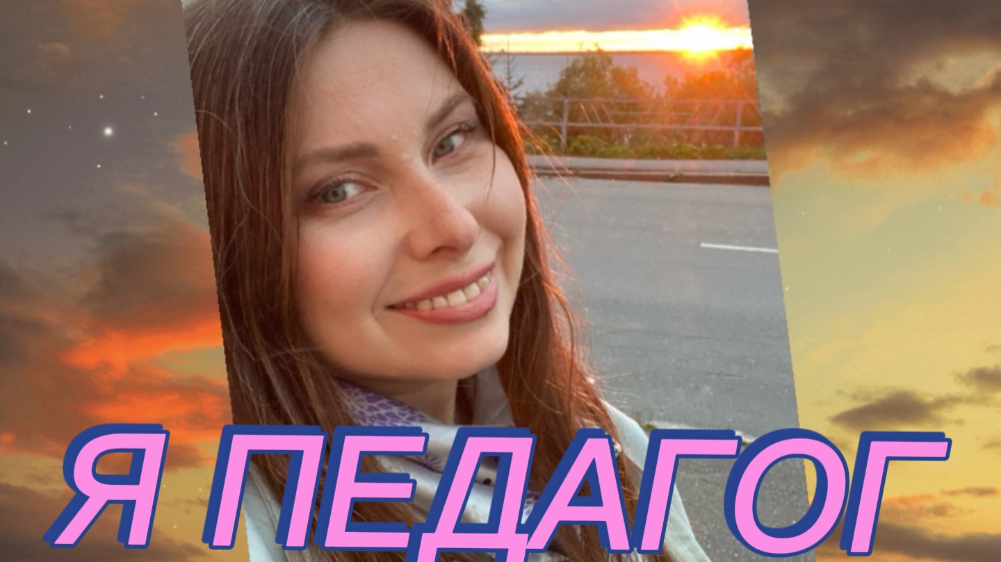 Я ПЕДАГОГ!