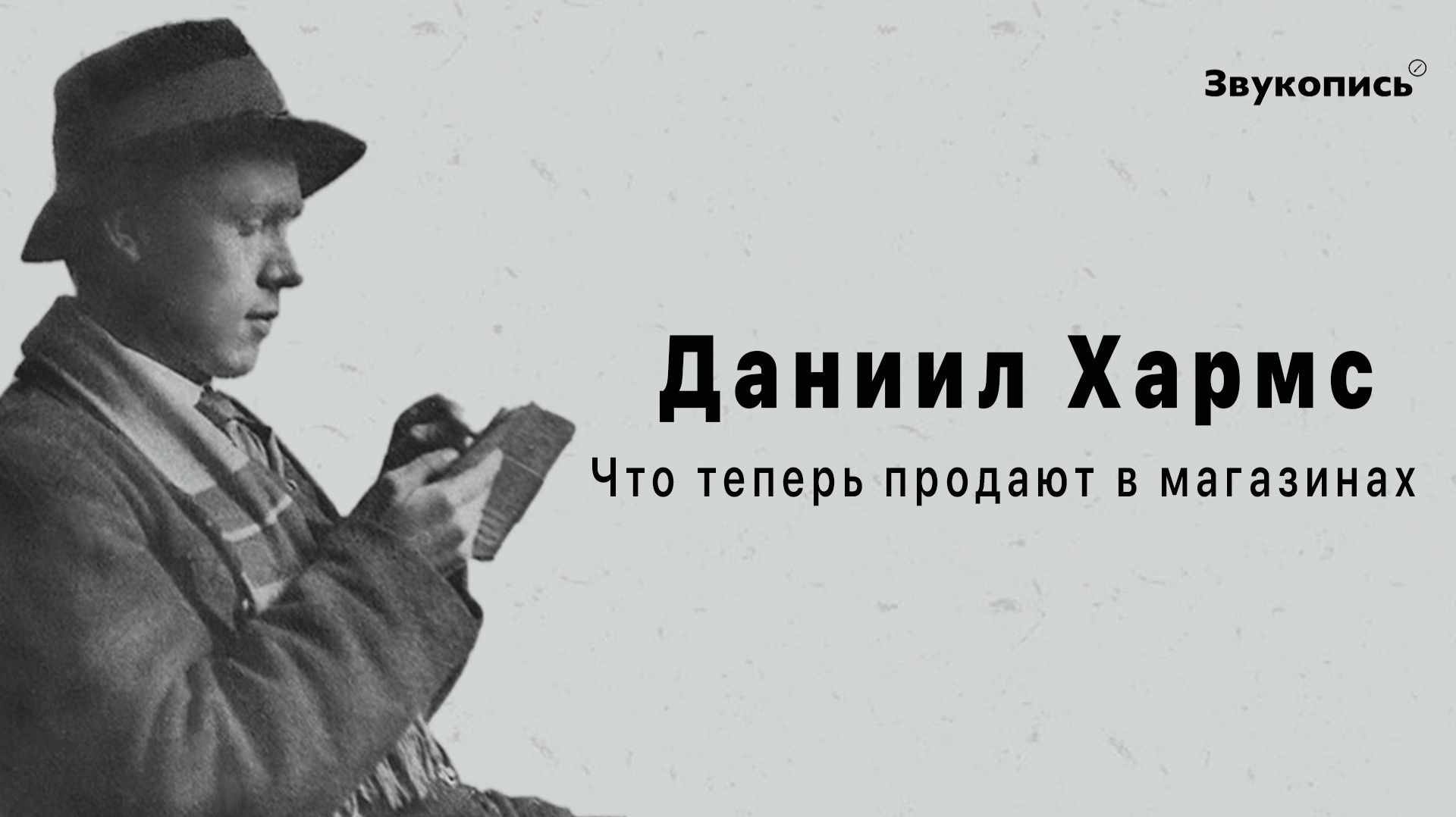 Даниил Хармс - Что теперь продают в магазинах