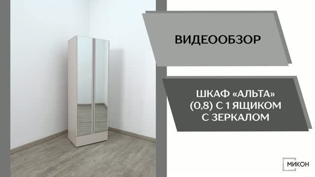 МИКОН Видео обзор. Шкаф Альта (0,8) с 1 ящиком с зеркалом.