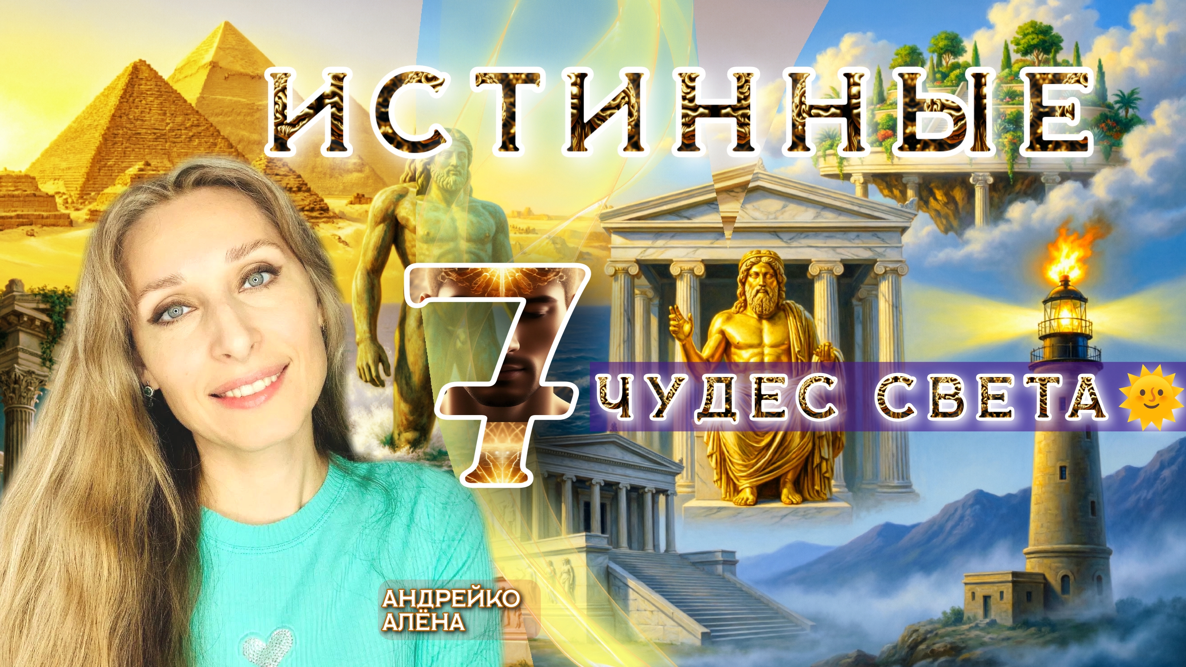 🌞ИСТИННЫЕ 7️⃣ ЧУДЕС СВЕТА🌞