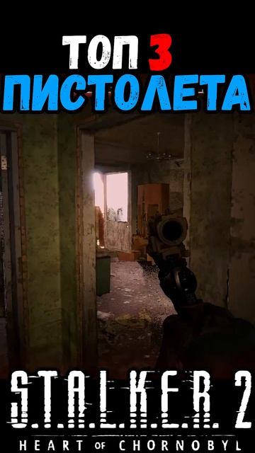 ГДЕ НАЙТИ ТОП ТРИ ЛУЧШИХ ПИСТОЛЕТА В СТАЛКЕР 2