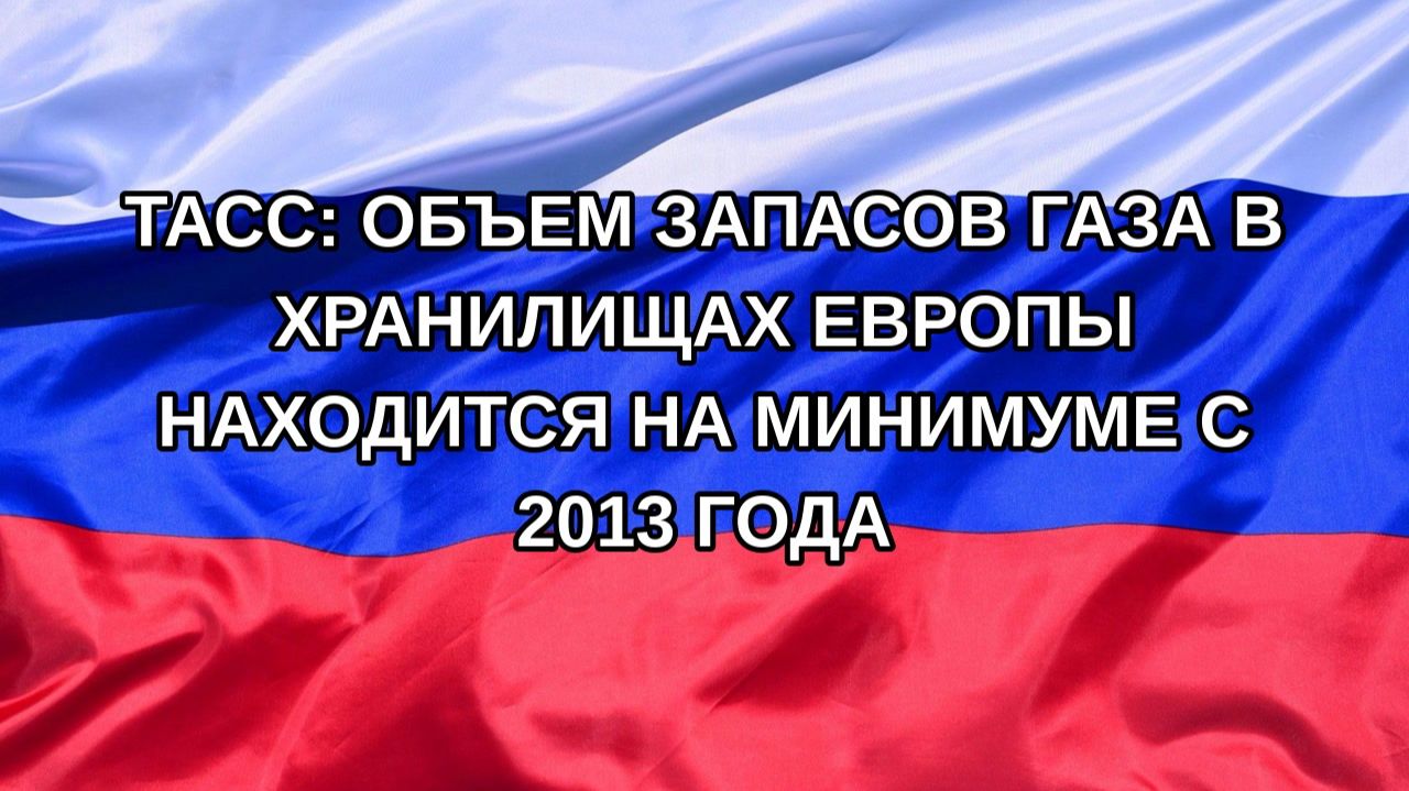 |Н. РФ| ТАСС: объем запасов газа в хранилищах Европы находится на минимуме с 2013 года